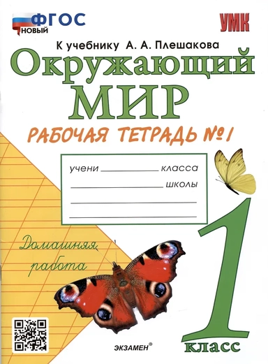Окружающий мир. 1 класс. Рабочая тетрадь № 1 к учебнику А. А. Плешакова. ФГОС: купить с доставкой по Кипру или в книжных магазинах Букберри в Лимасоле, Ларнаке и Пафосе