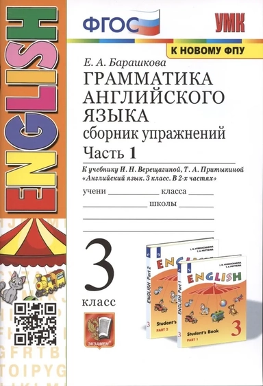 Английский язык. 3 класс. Грамматика. Сборник упражнений к учебнику И.Н. Верещагиной. ФГОС: купить с доставкой по Кипру или в книжных магазинах Букберри в Лимасоле, Ларнаке и Пафосе