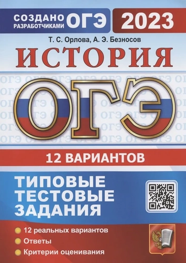 ОГЭ 2024. История.10 вариантов. Типовые тестовые задания от разработчиков ОГЭ: купить с доставкой по Кипру или в книжных магазинах Букберри в Лимасоле, Ларнаке и Пафосе