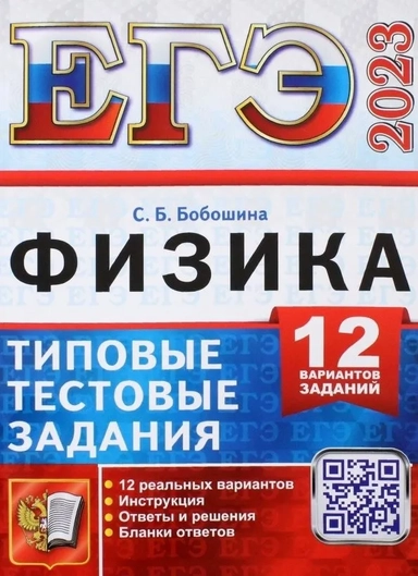 ЕГЭ 2023. Физика. Типовые тестовые задания. 12 вариантов заданий: купить с доставкой по Кипру или в книжных магазинах Букберри в Лимасоле, Ларнаке и Пафосе