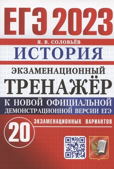 ЕГЭ 2023. История. Экзаменационный тренажёр. 20 экзаменационных вариантов: купить с доставкой по Кипру или в книжных магазинах Букберри в Лимасоле, Ларнаке и Пафосе