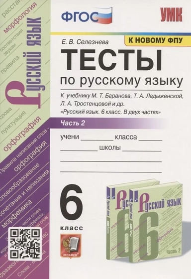 Русский язык. 6 класс. Тесты к учебнику М.Т. Баранова. В 2-х частях. Ч.2. ФГОС: купить с доставкой по Кипру или в книжных магазинах Букберри в Лимасоле, Ларнаке и Пафосе