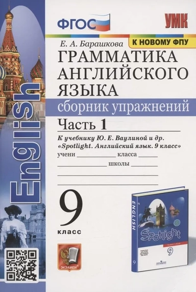 Английский язык. 9 класс. Грамматика. Сборник упражнений. В 2-х частях. Часть 1. ФГОС: купить с доставкой по Кипру или в книжных магазинах Букберри в Лимасоле, Ларнаке и Пафосе