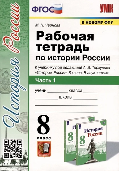 История России. 8 класс. Рабочая тетрадь к учебнику под редакцией А. В. Торкунова. ФГОС: купить с доставкой по Кипру или в книжных магазинах Букберри в Лимасоле, Ларнаке и Пафосе