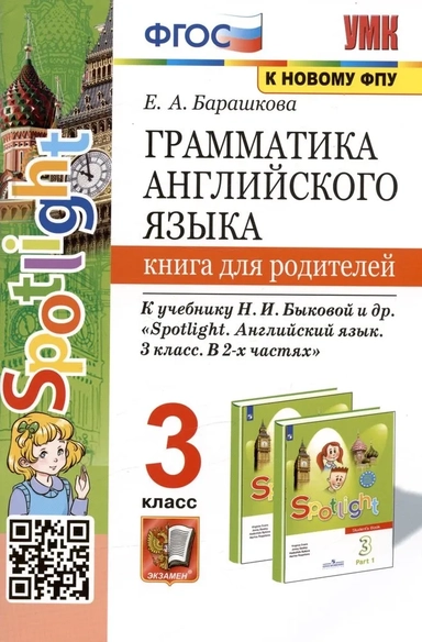 Английский язык. 3 класс. Книга для родителей к учебнику Н.И. Быковой и др. Spotlight. ФГОС: купить с доставкой по Кипру или в книжных магазинах Букберри в Лимасоле, Ларнаке и Пафосе