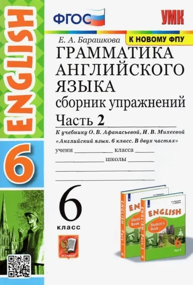 Английский язык. 6 класс. Грамматика. Сборник упражнений к учебнику О. В. Афанасьевой. Часть 2. ФГОС: купить с доставкой по Кипру или в книжных магазинах Букберри в Лимасоле, Ларнаке и Пафосе