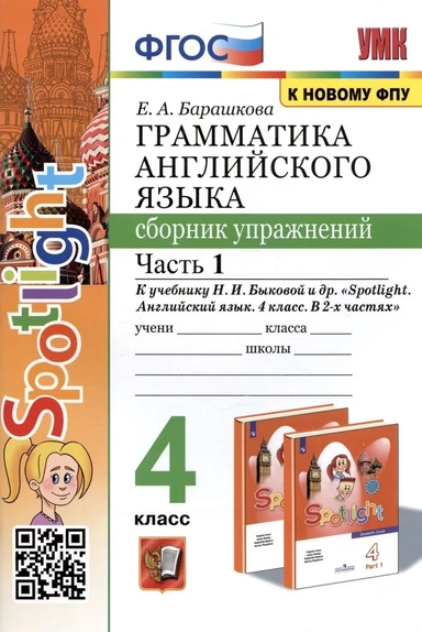 Английский язык. 4 класс. Грамматика. Сборник упражнений. К учебнику Н. И. Быковой. ФГОС: купить с доставкой по Кипру или в книжных магазинах Букберри в Лимасоле, Ларнаке и Пафосе