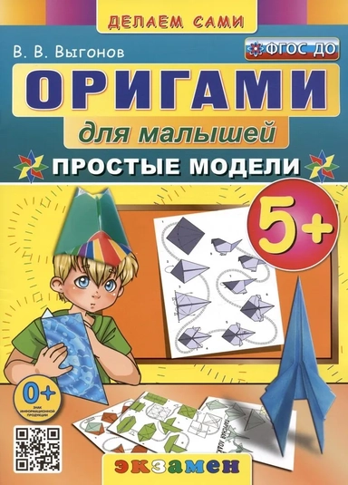 Оригами для малышей. 5+. Простые модели. ФГОС ДО: купить с доставкой по Кипру или в книжных магазинах Букберри в Лимасоле, Ларнаке и Пафосе
