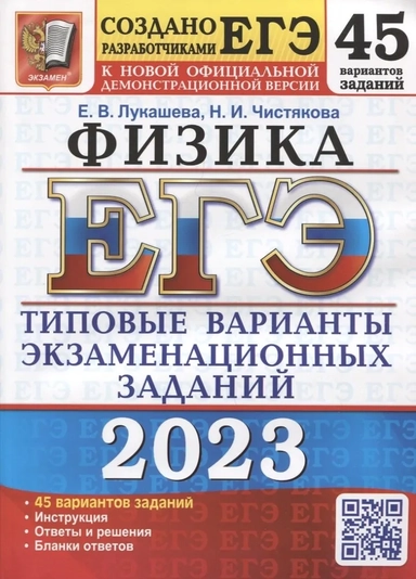 ЕГЭ-2024. Физика. 45 вариантов. Типовые варианты экзаменационных заданий от разработчиков ЕГЭ: купить с доставкой по Кипру или в книжных магазинах Букберри в Лимасоле, Ларнаке и Пафосе