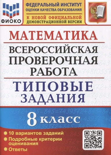 ВПР. Математика. 8 класс. 10 вариантов. Типовые задания. Подробные критерии. ФГОС: купить с доставкой по Кипру или в книжных магазинах Букберри в Лимасоле, Ларнаке и Пафосе