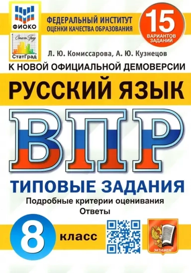 ВПР ФИОКО. Русский язык. 8 класс. Типовые задания. 15 вариантов. ФГОС: купить с доставкой по Кипру или в книжных магазинах Букберри в Лимасоле, Ларнаке и Пафосе