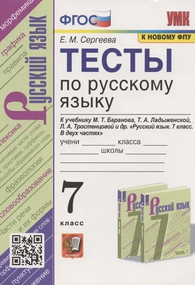 Русский язык. 7 класс. Тесты к учебнику М.Т. Баранова, Т.А. Ладыженской, Л.А. Тростенцовой. ФГОС: купить с доставкой по Кипру или в книжных магазинах Букберри в Лимасоле, Ларнаке и Пафосе