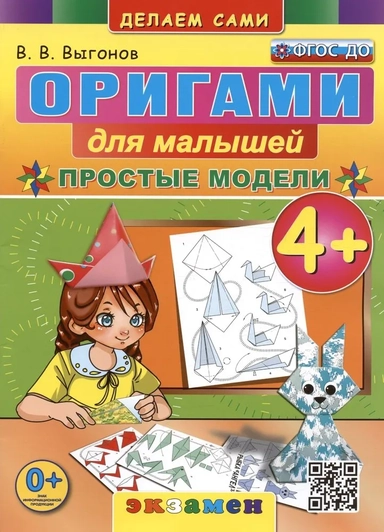 Оригами для малышей. 4+. Простые модели. ФГОС ДО: купить с доставкой по Кипру или в книжных магазинах Букберри в Лимасоле, Ларнаке и Пафосе