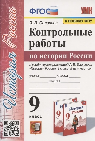 История России. 9 класс. Контрольные работы. К учебнику под ред. А. В. Торкунова. ФГОС: купить с доставкой по Кипру или в книжных магазинах Букберри в Лимасоле, Ларнаке и Пафосе