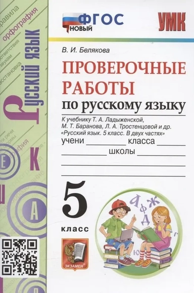 Русский язык. 5 класс. Проверочные работы к учебнику Т. Ладыженской и др. ФГОС: купить с доставкой по Кипру или в книжных магазинах Букберри в Лимасоле, Ларнаке и Пафосе