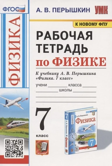 Физика. 7 класс. Рабочая тетрадь к учебнику А. В. Перышкина. ФГОС: купить с доставкой по Кипру или в книжных магазинах Букберри в Лимасоле, Ларнаке и Пафосе