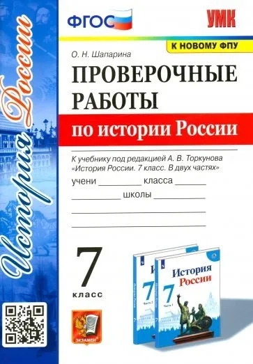 История России. 7 класс. Проверочные работы к учебнику под редакцией А. В. Торкунова: купить с доставкой по Кипру или в книжных магазинах Букберри в Лимасоле, Ларнаке и Пафосе