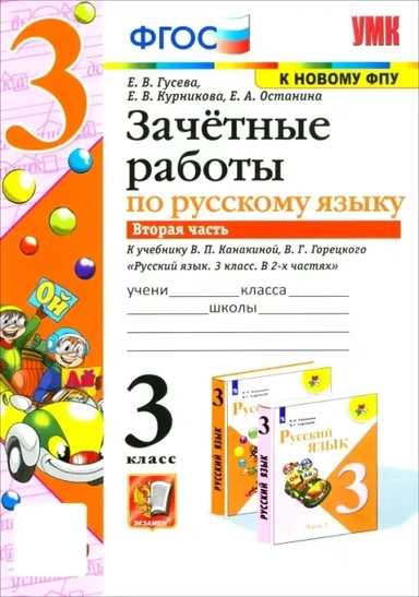 Русский язык. 3 класс. Зачетные работы к учебнику В.П. Канакиной, В.Г. Горецкого. Часть 2: купить с доставкой по Кипру или в книжных магазинах Букберри в Лимасоле, Ларнаке и Пафосе