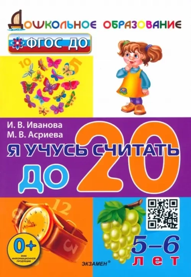 Я учусь считать до 20. 5-6 лет. ФГОС ДО: купить с доставкой по Кипру или в книжных магазинах Букберри в Лимасоле, Ларнаке и Пафосе