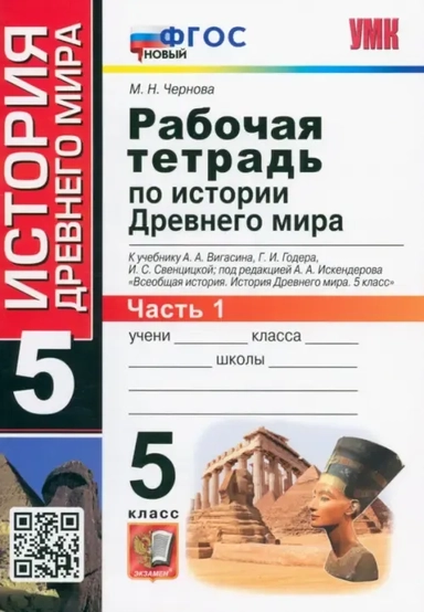История Древнего мира. 5 класс. Рабочая тетрадь к учебнику А. Вигасина и др. Часть 1. ФГОС: купить с доставкой по Кипру или в книжных магазинах Букберри в Лимасоле, Ларнаке и Пафосе