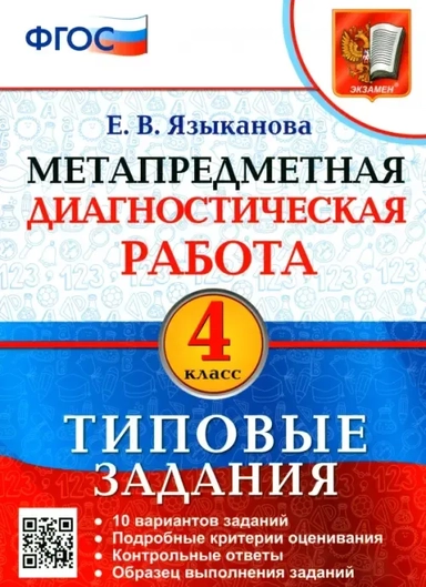 Метапредметная диагностическая работа. 4 класс. Типовые задания. 10 типовых заданий: купить с доставкой по Кипру или в книжных магазинах Букберри в Лимасоле, Ларнаке и Пафосе