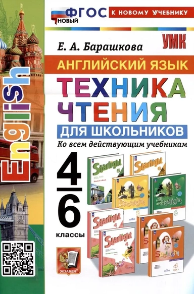 Английский язык. 4-6 классы. Техника чтения для школьников. ФГОС: купить с доставкой по Кипру или в книжных магазинах Букберри в Лимасоле, Ларнаке и Пафосе