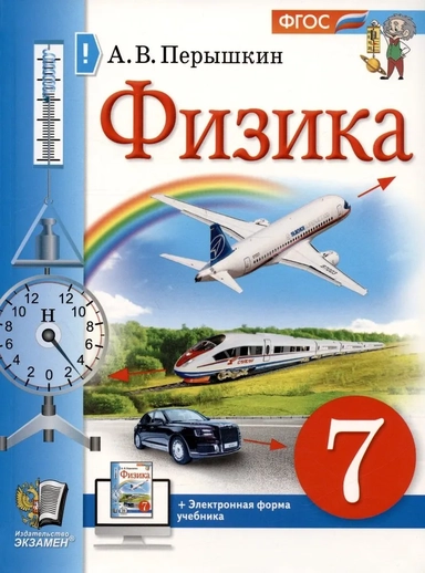 Физика. 7 класс. Учебник. ФГОС: купить с доставкой по Кипру или в книжных магазинах Букберри в Лимасоле, Ларнаке и Пафосе