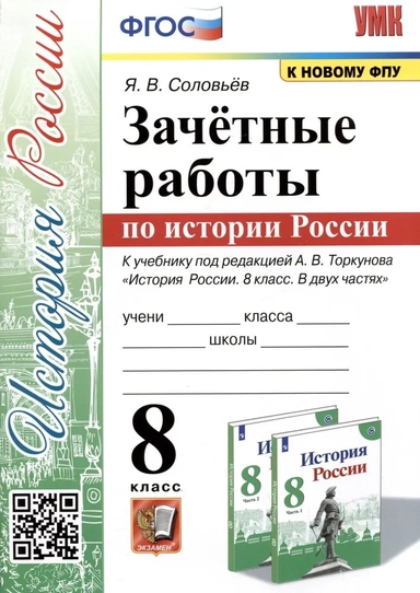История России. 8 класс. Зачётные работы к учебнику под редакцией А. В. Торкунова. ФГОС: купить с доставкой по Кипру или в книжных магазинах Букберри в Лимасоле, Ларнаке и Пафосе