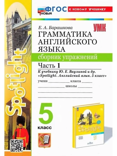 Английский язык. 5 класс. Грамматика. Сборник упражнений к учебнику Ю. Е. Ваулиной. Часть 1. ФГОС: купить с доставкой по Кипру или в книжных магазинах Букберри в Лимасоле, Ларнаке и Пафосе
