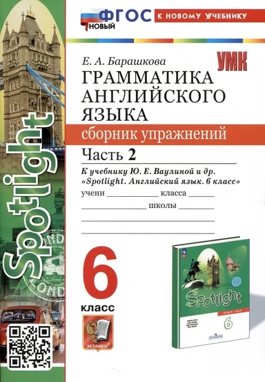 Английский язык. 6 класс. Грамматика. Сборник упражнений к учебнику Ю. Е. Ваулиной и др. Часть 2: купить с доставкой по Кипру или в книжных магазинах Букберри в Лимасоле, Ларнаке и Пафосе