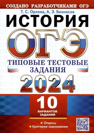 ОГЭ 2024. История.10 вариантов. Типовые тестовые задания от разработчиков ОГЭ: купить с доставкой по Кипру или в книжных магазинах Букберри в Лимасоле, Ларнаке и Пафосе
