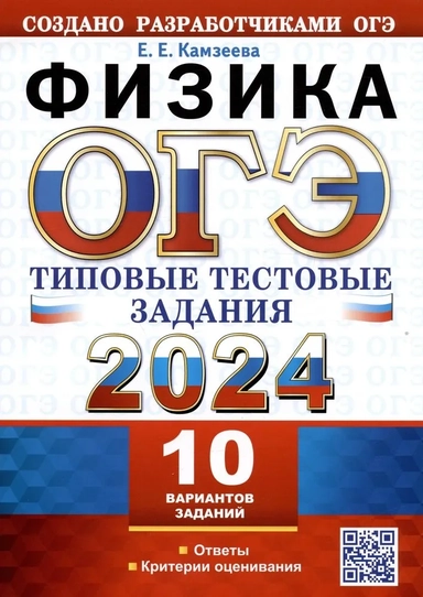 ОГЭ 2024. Физика. 10 вариантов с ответами. Типовые тестовые задания: купить с доставкой по Кипру или в книжных магазинах Букберри в Лимасоле, Ларнаке и Пафосе