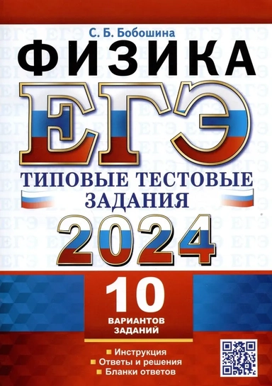 ЕГЭ 2024. Физика. Типовые тестовые задания. 10 вариантов. Инструкция. Ответы и решения: купить с доставкой по Кипру или в книжных магазинах Букберри в Лимасоле, Ларнаке и Пафосе
