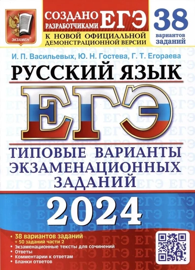 ЕГЭ-2024. Русский язык. 38 вариантов заданий + 50 заданий части 2. Типовые варианты заданий: купить с доставкой по Кипру или в книжных магазинах Букберри в Лимасоле, Ларнаке и Пафосе