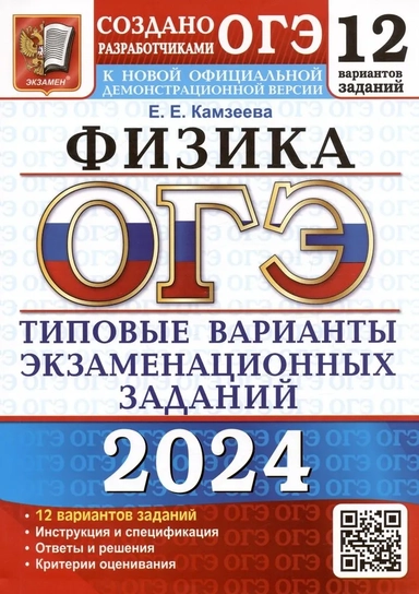 ОГЭ-2024. Физика. 12 вариантов. Типовые варианты экзаменационных заданий от разработчиков ОГЭ: купить с доставкой по Кипру или в книжных магазинах Букберри в Лимасоле, Ларнаке и Пафосе