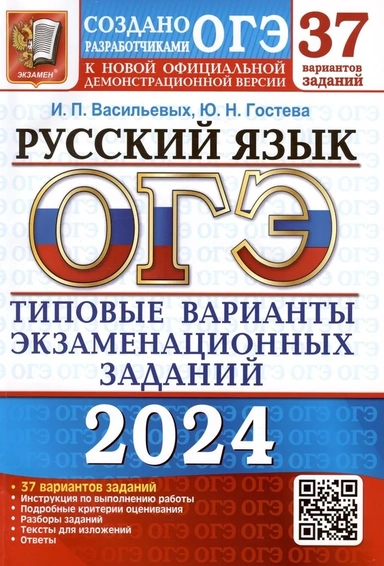 ОГЭ-2024. Русский язык. 37 вариантов. Типовые варианты экзаменационных заданий от разработчиков ОГЭ: купить с доставкой по Кипру или в книжных магазинах Букберри в Лимасоле, Ларнаке и Пафосе