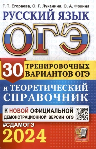 ОГЭ-2024. Русский язык. 30 вариантов и теоретический справочник: купить с доставкой по Кипру или в книжных магазинах Букберри в Лимасоле, Ларнаке и Пафосе