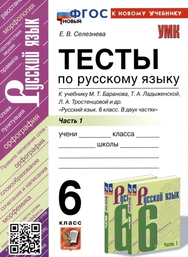 Русский язык. 6 класс. Тесты к учебнику М. Т. Баранова и др. В 2-х частях. Часть 1. ФГОС: купить с доставкой по Кипру или в книжных магазинах Букберри в Лимасоле, Ларнаке и Пафосе