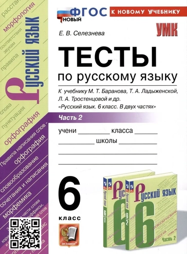 Русский язык. 6 класс. Тесты к учебнику М. Т. Баранова и др. В 2-х частях. Часть 2. ФГОС: купить с доставкой по Кипру или в книжных магазинах Букберри в Лимасоле, Ларнаке и Пафосе
