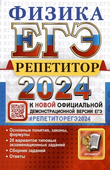 ЕГЭ 2024  Физика. Репетитор. Эффективная методика: купить с доставкой по Кипру или в книжных магазинах Букберри в Лимасоле, Ларнаке и Пафосе