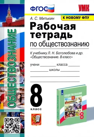 Обществознание. 8 класс. Рабочая тетрадь к учебнику Л. Н. Боголюбова, Н. И. Городецкой и др. ФГОС: купить с доставкой по Кипру или в книжных магазинах Букберри в Лимасоле, Ларнаке и Пафосе