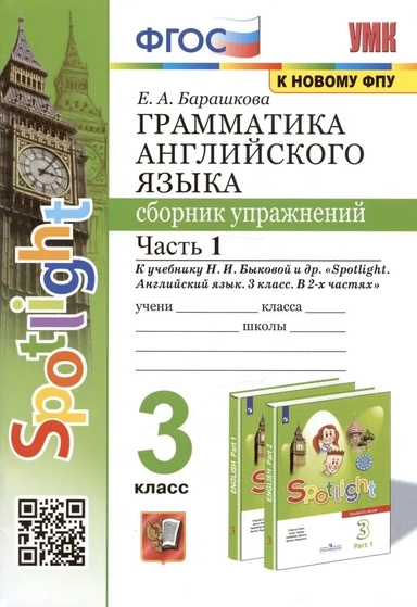 Английский язык. 3 класс. Грамматика. Сборник упражнений к учебнику Н. Быковой и др. Часть 1. ФГОС: купить с доставкой по Кипру или в книжных магазинах Букберри в Лимасоле, Ларнаке и Пафосе