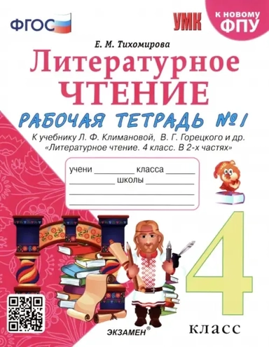 Литературное чтение. 4 класс. Рабочая тетрадь №1. К учебнику Л.Ф. Климановой, В.Г. Горецкого: купить с доставкой по Кипру или в книжных магазинах Букберри в Лимасоле, Ларнаке и Пафосе