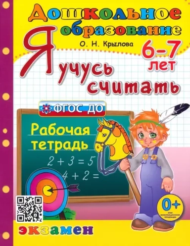 Я учусь считать. Рабочая тетрадь. 6-7 лет. ФГОС ДО: купить с доставкой по Кипру или в книжных магазинах Букберри в Лимасоле, Ларнаке и Пафосе