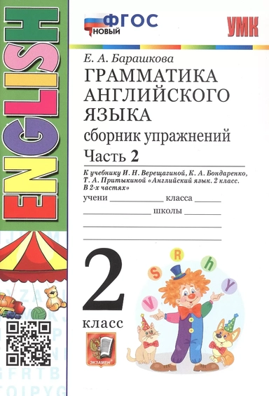 Грамматика английского языка Сборник упражнений 2. (2-й год) Верещагина. Ч.2. БЕЛЫЙ. ФГОС НОВЫЙ: купить с доставкой по Кипру или в книжных магазинах Букберри в Лимасоле, Ларнаке и Пафосе