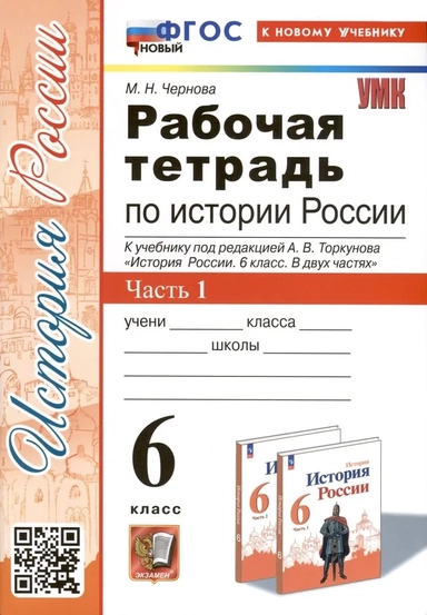 История России. 6 класс. Рабочая тетрадь к учебнику под редакцией А. В. Торкунова. В 2 частях. ФГОС: купить с доставкой по Кипру или в книжных магазинах Букберри в Лимасоле, Ларнаке и Пафосе