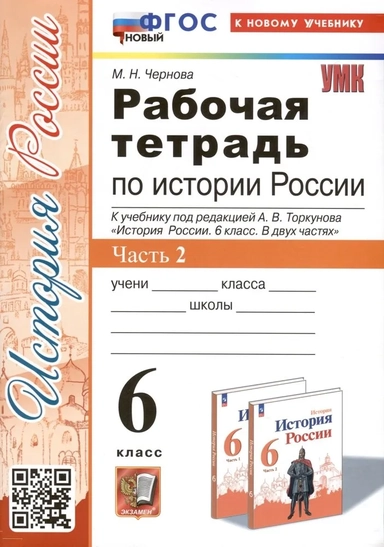 История Россия. 6 класс. Рабочая тетрадь к учебнику под редакцией А. В. Торкунова. В 2 частях. ФГОС: купить с доставкой по Кипру или в книжных магазинах Букберри в Лимасоле, Ларнаке и Пафосе