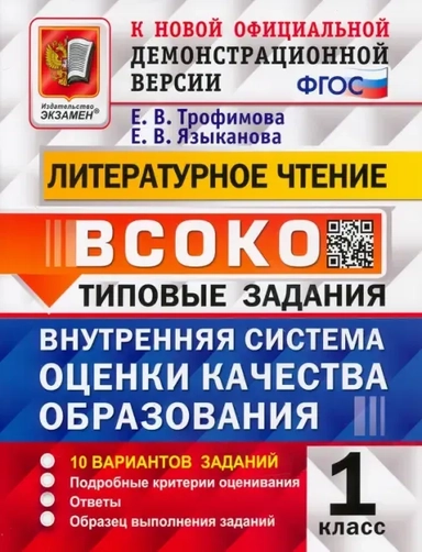 ВСОКО Литературное чтение. 1 класс. Типовые задания. 10 вариантов с ответами. ФГОС: купить с доставкой по Кипру или в книжных магазинах Букберри в Лимасоле, Ларнаке и Пафосе