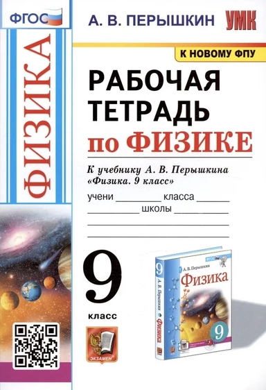 Физика. 9 класс. Рабочая тетрадь к учебнику А.В. Перышкина. ФГОС: купить с доставкой по Кипру или в книжных магазинах Букберри в Лимасоле, Ларнаке и Пафосе