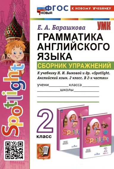 Английский язык. Грамматика. Сборник упражнений. 2 класс. К уч. Н. И. Быковой и др. Spotlight. ФГОС: купить с доставкой по Кипру или в книжных магазинах Букберри в Лимасоле, Ларнаке и Пафосе